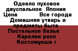 Одеяло пуховое, двуспальное .Япония › Цена ­ 9 000 - Все города Домашняя утварь и предметы быта » Постельное белье   . Карелия респ.,Костомукша г.